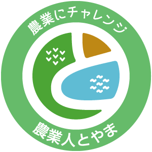 富山市で農業にチャレンジ！ 農業人とやま