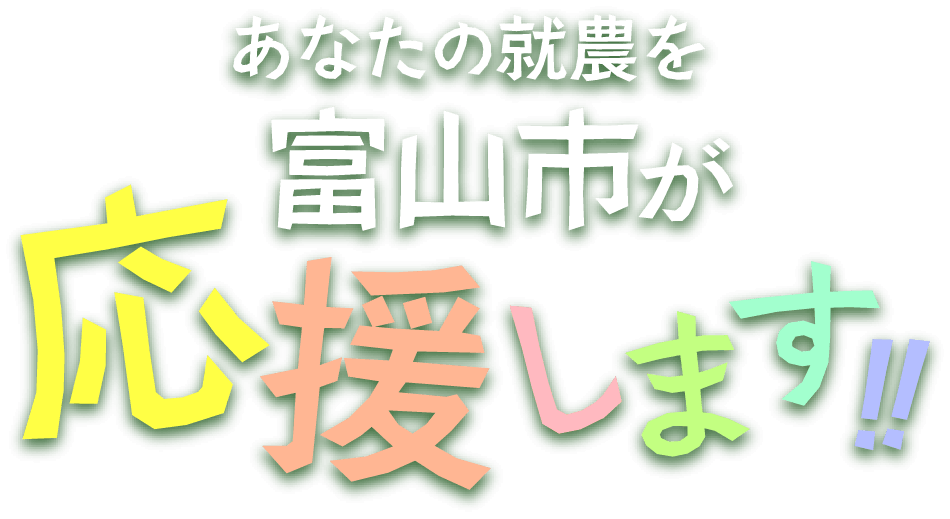 あなたの就農を富山市が応援します!!