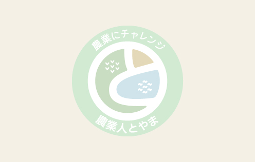 富山市ホームページ上に「富山で農林水産業」に関する情報が追加されました。
