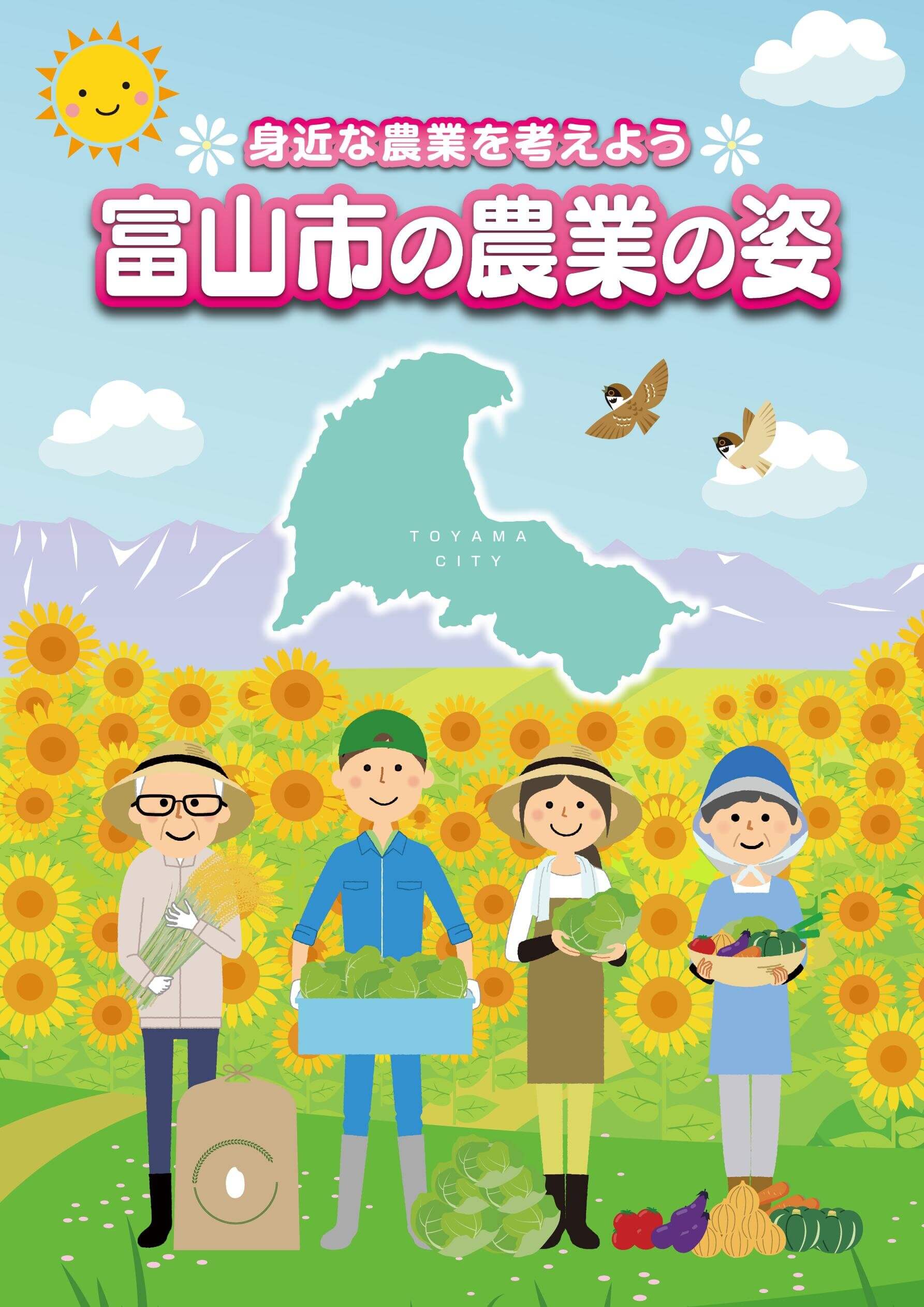 富山市の農業の姿